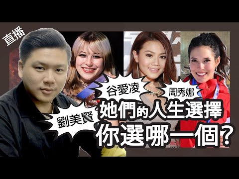 直播：周秀娜、谷愛凌、劉美賢的人生選擇，你選哪一個？李家誠誹謗指控 的邏輯，20260213