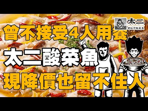 【十萬品牌故事】曾经不接受4人以上用餐，现在降价也留不住人（太二酸菜鱼） #速食 #美食故事