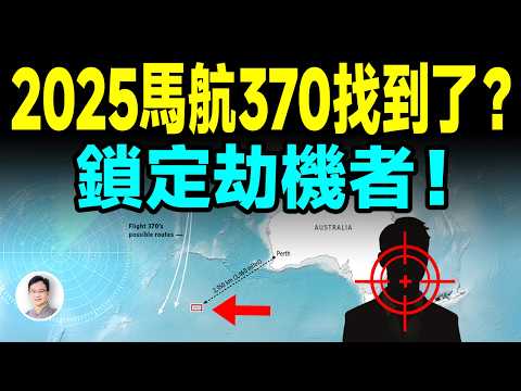 2025馬航370謎底即將破解，劫機者鎖定了是他！【文昭思緒飛揚439期】