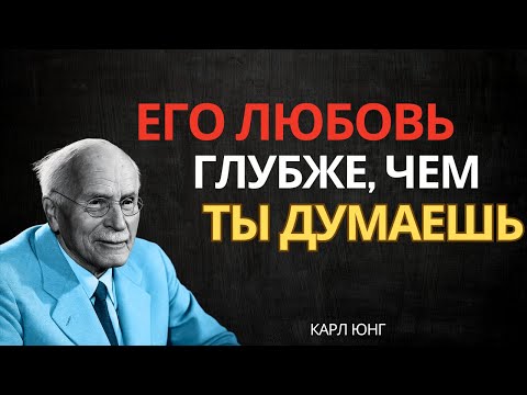 Когда он делает это… он любит вас намного сильнее, чем сам осознаёт — Карл Юнг