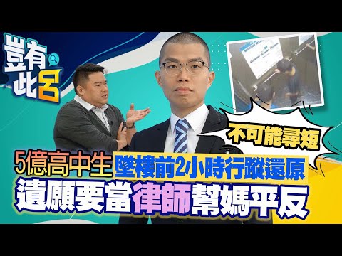 豈有此呂 EP45｜5億高中生墜樓前2小時行蹤還原 遺願要當律師幫媽平反「不可能尋短」｜呂捷 @LuJayRelax