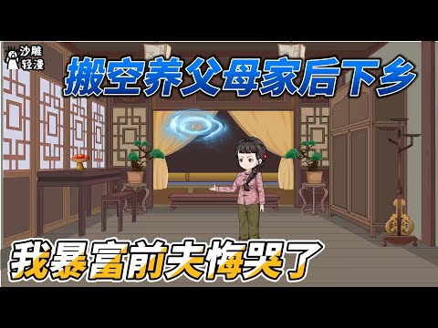 [MULTI SUB]年代动画【搬空养父母家库房后下乡，我暴富渣前夫悔哭了】女人凭着前世的记忆，搬空养母哥哥家所有家产 #沙雕轻漫  #SDQM