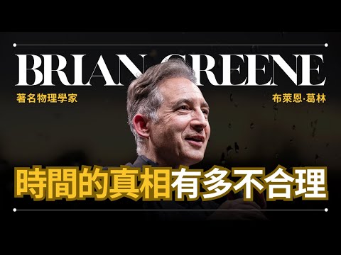 物理學家由淺到深解釋「時間」 - Brian Greene 葛林