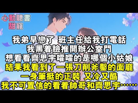 我弟早戀了。班主任給我打電話。我黑著臉推開辦公室門。想看看齊思宇謔謔的是哪個小姑娘。結果一轉身我看到了一張刀削斧鑿的面龐。一身筆挺的正裝，又冷又酷。我不可置信的看看帥哥又看看齊思宇……#小說 #有聲書