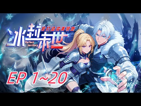 【持续更新中】《冰封末世,我打造完美领地》EP 1~20 冰封末世,曹星觉醒SSS级永恒之力。建城造甲,驭使万族。当他人挣扎求生,他的帝国已拔地而起,却猛然惊觉:这极寒地狱,竟是外星高等文明的囚笼。
