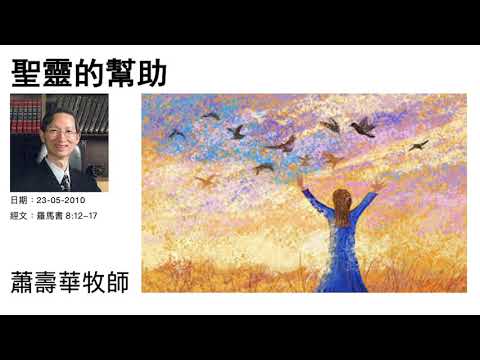 聖靈的幫助    蕭壽華牧師