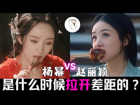 85花格局彻底改写！杨幂赵丽颖“明争暗斗”14年，终于赢出胜负。同样是哭戏和吃戏，差距不是一点点！如今一个口碑爆棚一个全网嘲讽