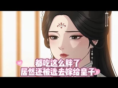 【都吃这么胖了,居然还被选去嫁给皇子】为了躲开选秀入宫,我把自己吃成了胖姑娘。万万没想到,没被选为妃子,却被赐婚给了最不受宠的冷面寒王#女频爽文漫剧#古言#先婚后爱#不受宠王爷#小七带你看漫剧