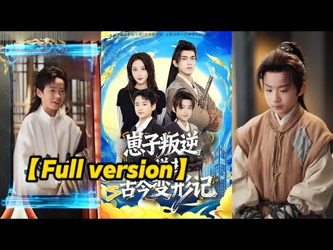 【FULL VERSION💥】女人抱怨侄子太过调皮，竟将他送到贫穷的古代体验生活，而换过来的男孩竟是一个腼腆的古代少年！#movie #drama #崽子叛逆送去古今变形记 #funny