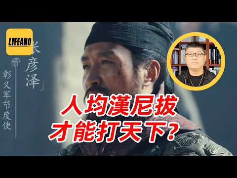 袁Sir聊五代吃人：乱世为何盛产食人魔？ #lifeano漫聊 260319