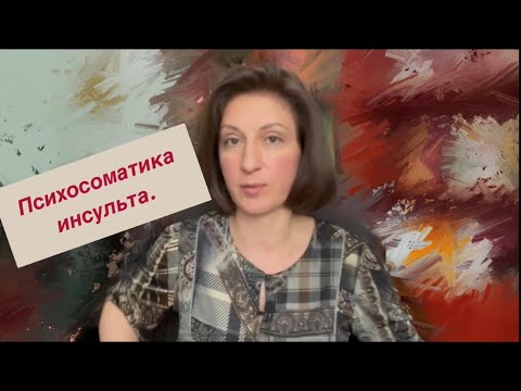 Психосоматика инсульта.