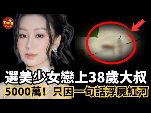 選美少女戀上38歲大叔，只因5000萬一句話浮屍紅河，社交平台上的完美女孩，竟被殘忍分S！光鮮背後藏著怎樣的黑洞？越南选美小姐命案最终结局#调查#事件#真相@TangtangSay
