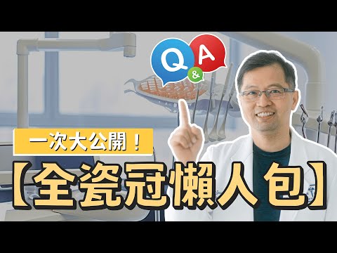 【#全瓷冠懶人包】💰多少價格合理？🤔什麼會影響全瓷冠療程的品質？優點＆缺點有哪些？👨👩哪些人適合做全瓷冠？一次大公開❗️