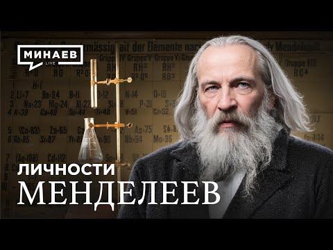 Дмитрий Менделеев: Гений, опередивший время / Личности @MINAEVLIVE