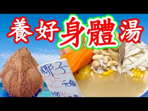 Coconut vegetarian soup椰子湯