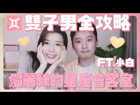 【愛麗絲的星座會客室】令天下女性畏懼的花心代表雙子男 其實也是很專情的？！ ft.小白