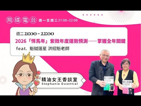 飛碟聯播網《精油女王香談室》2025.12.16 魁鉞運星 洪紹魁老師