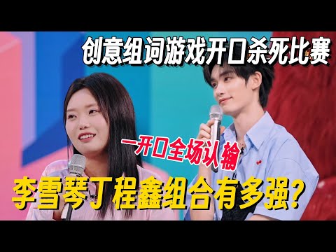 李雪琴丁程鑫组队玩游戏有多强？开口拿捏全场，扬言：不想让嘉宾输太惨！ #李雪琴 #孟子义 #丁程鑫 #桃花坞 #你好星期六 #搞笑 #脱口秀 #脱口秀和Ta的朋友们2