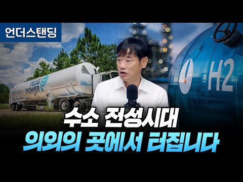 수소 전성시대, 의외의 곳에서 터집니다 (한동대학교 김학주 교수)