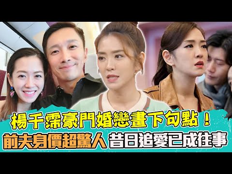 楊千霈8年豪門婚戀畫下句點！前夫身價超驚人 昔日追愛已成往事