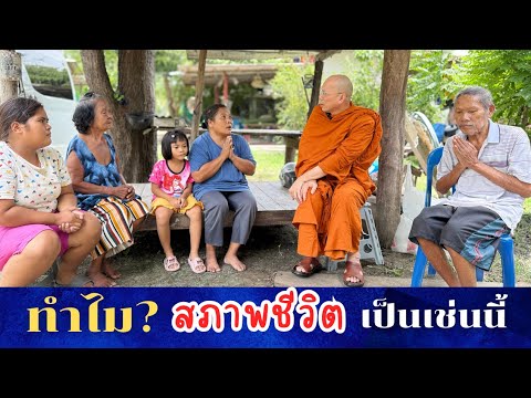 #ทำไมสภาพชีวิตเป็นเช่นนี้ วันเสาร์ที่ ๑๒ กรกฎาคม ๒๕๖๘