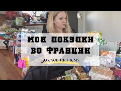 МОЯ ПРОДУКТОВАЯ КОРЗИНА ВО ФРАНЦИИ. 50 СЛОВ НА ТЕМУ