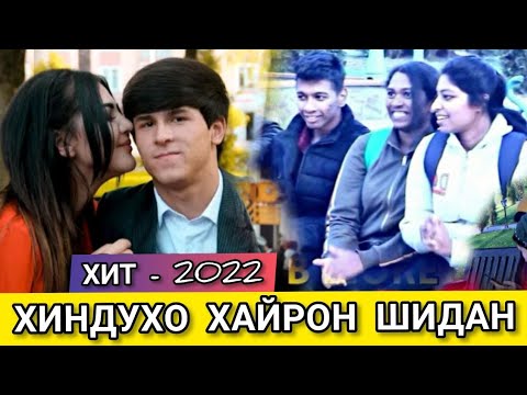 ДУХТАРОИ ХИНДУРО АМИНЧОН БА ХАЙРАТ ОВАРД.