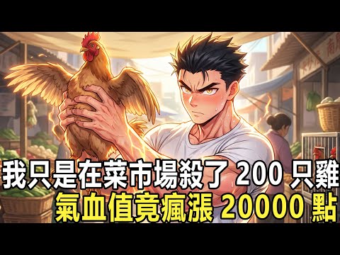 高武：硬靠殺雞逆天改命：你一個氣血值不到20的廢物學生，被同學陷害惡意滋事被學校開除。所有人都以為你要徹底完了，你卻靠殺雞逆天改命，只因你覺醒了殺戮點系統，每一次殺戮都能換成力量，氣血暴漲，人生重啟！