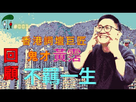 #眾生相 003 | 黃霑 | 回顧香港詞壇巨匠—鬼才黃霑不羈一生 | #廣東話
