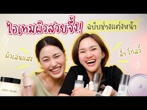 รวมไอเทมงานผิวสวยจึ้ง “ฉบับช่างแต่งหน้า” กับ bareez.makeup