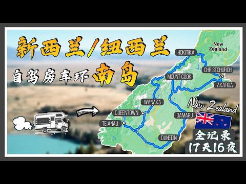 【全纪录】【纽/新西兰自驾环南岛之旅 - 度蜜月】Christchurch + Wanaka + Queentown + Te Anau + Dunedin + Mount Cook + Akaroa