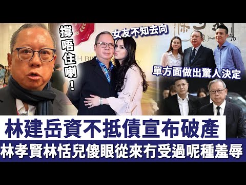 撐唔住喇！林建岳資不抵債宣布破產！單方面做出驚人決定，林孝賢林恬兒傻眼！從來冇受過呢種羞辱！#林建岳#謝玲玲