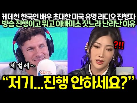 (실제 영상) 케데헌 한국인 배우 초대한 미국 유명 라디오 진행자, 방송 진행이고 뭐고 아빠미소 짓느라 난리난 이유