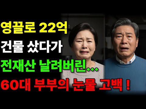 영끌로 22억 건물 샀다가 전재산 날려버린 60대 부부의 눈물 고백ㅣ노후자금사연ㅣ노후의지혜ㅣ오디오북