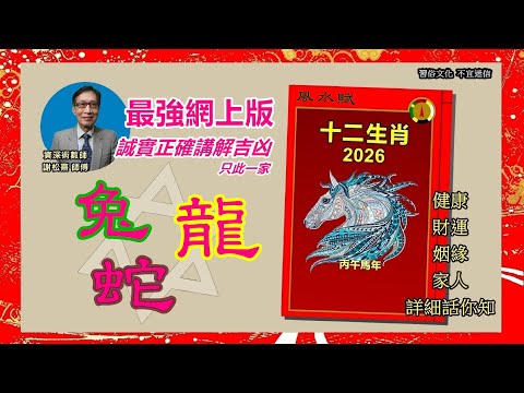 2026年十二生肖運程肖兔﹑龍﹑蛇  #十二生肖 #犯太歲