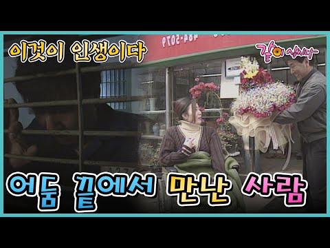 [이것이 인생이다] 어둠끝에서 만난 사람 | KBS 1999.04.15. 방송