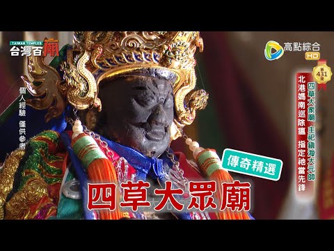 四草綠色隧道，竟是祂在管理？台灣百廟-四草大眾廟(鎮海大元帥)