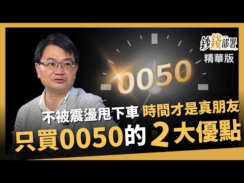 【精華】買0050免下車 周冠男教授告訴你傻買2大優點!《鈔錢部署》盧燕俐 ft.周冠男 20240928