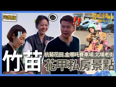 〈2025竹苗景點〉倪齊民X鄭家榆演荒謬愛情戲頻笑場！蘇宴霈秒吐嘈：演得蠻爛的！林予晞化身賽車手興奮到口誤「ㄏㄨㄚˇ夾彎」！【#花甲少年趣旅行】🚐景點精選