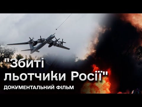 💥 Документальний фільм ГУР. "Збиті льотчики Росії"