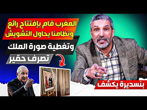 المغرب قام بإفتتاح رائع جدا، ونظاامنا يحاول التشوويش علي المغرب، وتغطيية صورة الملك تصرف حقيير جدا