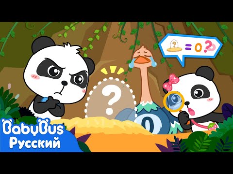 Цифра ноль｜Кики и его друзья ｜Эпизод 5 Математического приключения｜Новый детский мультик｜BabyBus