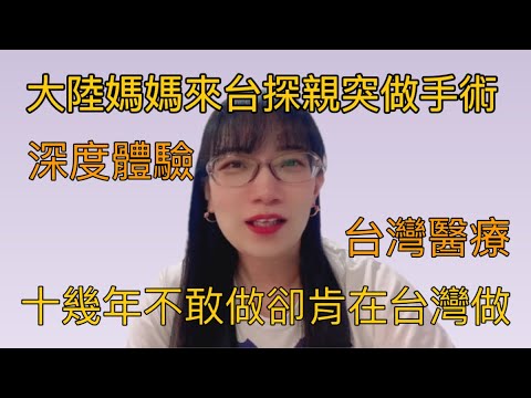 大陸媽媽來台突做手術|10幾年不敢做的手術居然肯放心在台灣做|深度體驗台灣醫療