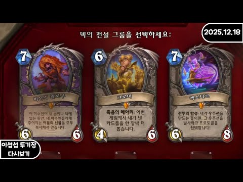 [FULL] 이섭섭 하스스톤 투기장 - [2025/12/18]
