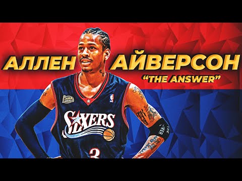 АЛЛЕН АЙВЕРСОН - ЛУЧШИЙ "МАЛЫШ" В ИСТОРИИ НБА | ОБЗОР КАРЬЕРЫ ЛЕГЕНДЫ! #нба #айверсон #ансвер