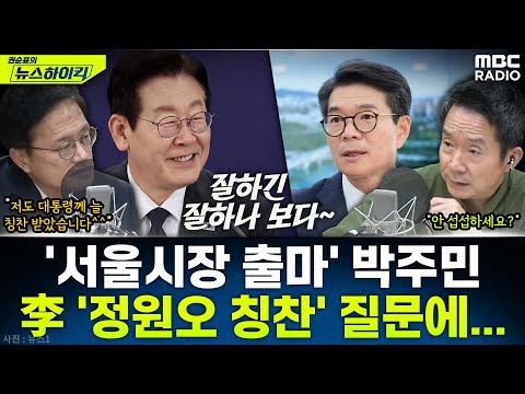 [뉴스하이킥] 서울시장 출마 '최초 선언' 박주민, 李 '정원오' 언급에 "저도 계속 칭찬하셨다" - 박주민, MBC 251209 방송