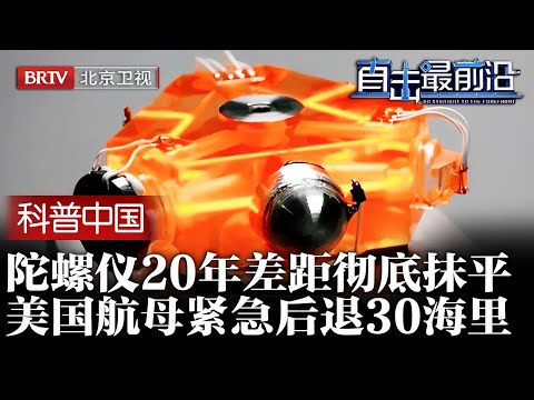 美军万万没想到，中国陀螺仪技术竟如此先进，20年差距彻底抹平，美国航母紧急后退30海里【科普中国直击最前沿】