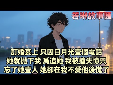【已完结】爲柳如煙付出20年 她卻在訂婚宴上因爲白月光的壹通電話把我抛棄 意外失憶後 我忘了她 卻發現自己不再需要她 而她和伊藤誠的糾纏更讓我確定 我的人生不再有她的位置...