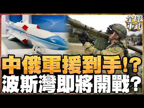 中俄軍援伊朗升級 CM-302飛彈＋俄製防空擬到位 美以戰略開始退縮?#全球軍武頻道⁩