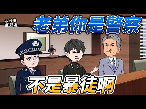 [MULTI SUB]都市动画【老弟你是警察，不是暴徒啊】重生了？ 莫慌，小场面。 回想前世把自己累的猝死，今生他想做条咸鱼。 命运轮盘：不，你不想。 #沙雕轻漫 #SDQM